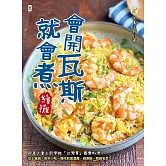 會開瓦斯就會煮【續攤】：跟著大象主廚學做「台灣胃」最愛料理，從土雞城、夜市小吃一路吃到居酒屋、涮涮鍋、韓劇名菜！ (電子書)