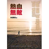 熱血無敵 (電子書)