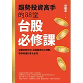趨勢投資高手的88堂台股必修課：從觀念到分析，從選股術到心理戰， 帶你買進利多大未來 (電子書)