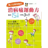 懶人也學得會的消病痛運動方！每日15分鐘，多活3年！ (電子書)