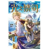 光之祭司 vol.3 海上歷險 (電子書)