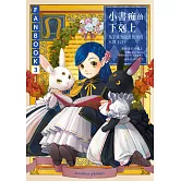 小書痴的下剋上FANBOOK(3)：為了成為圖書管理員不擇手段！ (電子書)