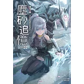 塵砂追憶2 (電子書)