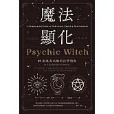 魔法顯化：93則成為巫師的自學指南 (電子書)