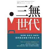 三無世代：無移動、無需求、無雇用，弱肉強食加速下的未來工作 (電子書)
