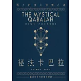 祕法卡巴拉：西方的身心修煉之道 (電子書)