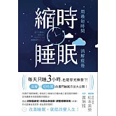 縮時睡眠 用最短時間消解疲倦 (電子書)