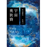 宇宙奧狄賽01 星石驛站 (電子書)