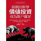 跟凱因斯學價值投資，成為散戶贏家：巴菲特的投資啟蒙者，最偉大的經濟學家和操盤手，打敗大盤的高績效投資，穩健致富 (電子書)