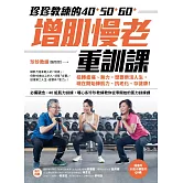 珍珍教練的40+50+60+增肌慢老重訓課【隨書附30支示範影片QR CODE】：扭轉痠痛、無力，想要樂活人生，開始練肌力、抗老化、存健康 (電子書)