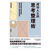 成功人士的思考整理術 (電子書)