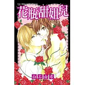 花瓶甜姐兒 (電子書)