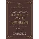 頂尖操盤手的10.5堂投資思維課：35年經驗的英國避險基金巨頭，洞察金融市場，精準選中好標的！ (電子書)