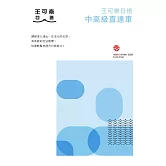 大家一起學習日文吧！王可樂日語中高級直達車：詳盡文法、大量練習題、豐富附錄、視聽影音隨時看 (電子書)