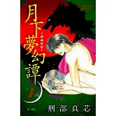 月下夢幻譚~神無夜話~(全7冊) (電子書)