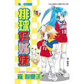 排球好姊妹(全4冊) (電子書)