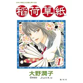 稻荷草紙(全4冊) (電子書)
