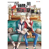 在睡醒之前解決謎團(全4冊) (電子書)