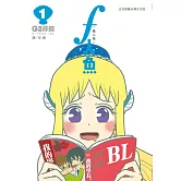 f人魚[腐人魚](全3冊) (電子書)