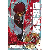 血界戰線(全10冊) (電子書)