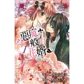 惡魔般的花婿(全4冊) (電子書)