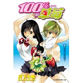新裝版　100 % 的草莓(全19冊) (電子書)
