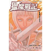 獵魔戰記 (全27冊) (電子書)