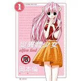 變異體少女(全12冊) (電子書)