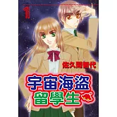 宇宙海盜留學生(全3冊) (電子書)