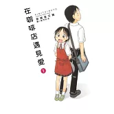 在咖啡店遇見愛(全4冊) (電子書)