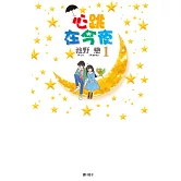 心跳在今夜(全16冊) (電子書)