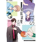 Test Love 同居試愛 上部(2) (電子書)
