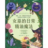 女巫的日常精油魔法：脈輪、占星、蠟燭與芳香風水學，用精油為生活創造小小奇蹟 (電子書)