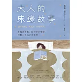 大人的床邊故事：千萬次下載，助你安定情緒、輕鬆入眠的正念冥想 (電子書)