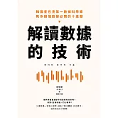 解讀數據的技術：韓國星巴克第一數據科學家 教你讀懂數據必問的十道題 (電子書)