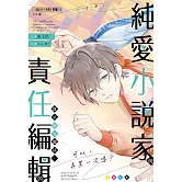 純愛小說家與責任編輯的微戀炮友關係：可以、再來一次嗎？ (電子書)