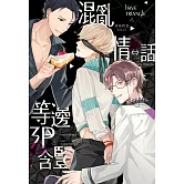 混亂情話⇔等邊3P含豎 (電子書)