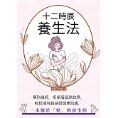 十二時辰養生法：揮別痛經，拒絕溜溜球效應，輕鬆擁有超逆齡健康肌膚，一本屬於「她」的養生經 (電子書)