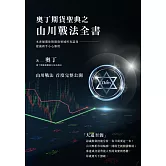 奧丁期貨聖典之山川戰法全書：本書顛覆你對期貨領域所有認知，建議新手小心服用！ (電子書)