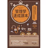 管理學速成讀本 (電子書)