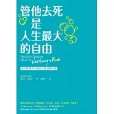 管他去死是人生最大的自由：活出理想人生的身心靈清理法則 (電子書)