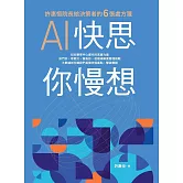AI快思 你慢想：許惠恒院長給決策者的6張處方箋 (電子書)