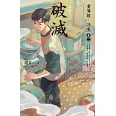 破滅：案簿錄．浮生 卷二 (電子書)