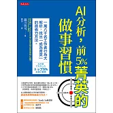 AI分析，前5％菁英的做事習慣 (電子書)