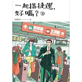 一起搭捷運，好嗎？ 第三集 (電子書)