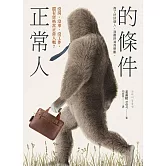 正常人的條件 (電子書)