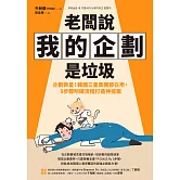 老闆說我的企劃是垃圾:企劃救星！韓國三星集團都在用，5步驟明確流程打造神提案 (電子書)