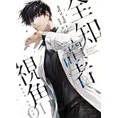 全知讀者視角01 (電子書)