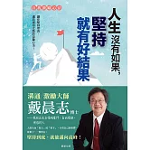人生沒有如果，堅持就有好結果（全新書衣典藏版） (電子書)