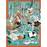 臺灣都市傳說百科 (電子書)